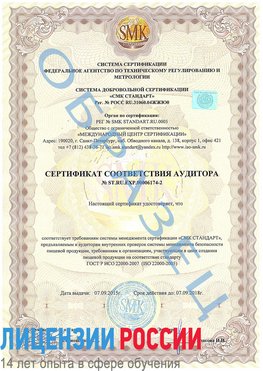 Образец сертификата соответствия аудитора №ST.RU.EXP.00006174-2 Кузнецк Сертификат ISO 22000